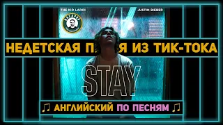 АНГЛИЙСКИЙ ПО ПЕСНЯМ | The Kid LAROI, Justin Bieber - STAY