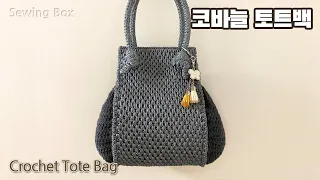 코바늘 토트백 Crochet Tote Bag (With 네이버 클로바더빙)