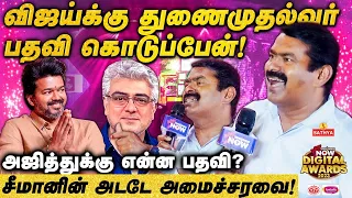 Seeman முதல்வர்... Vijay துணைமுதல்வர்...! - Tamilnadu Now Digital Awards EP - 1