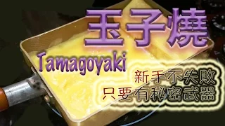 日式玉子燒 ﹣新手不失敗，超簡單易做 (Tamagoyaki -  English Subtitle)