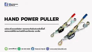 HAND POWER PULLER
