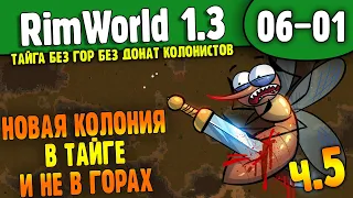 Старт в Тундре на Холмах |06-01| RimWorld HSK 1.3 Без донат колонистов (ч.5)