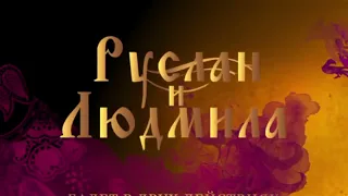 М. Глинка, В. Агафонников "Руслан и Людмила", Кремлёвский балет