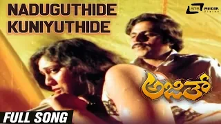 Naduguthide Kuniyuthide | Ajith | Ambarish | Subhashini |Kannada Video Song