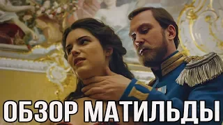 ОБЗОР ФИЛЬМА "МАТИЛЬДА" И МНЕНИЕ О ЦЕНЗУРЕ