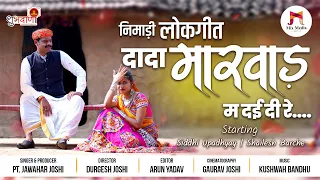 निमाड़ी लोकगीत | दादा मारवाड़ म दई दी रे ऊचो पेरी घागरो सरम म मर गई रे | Dada Marvad @पंडित जवाहर जोशी