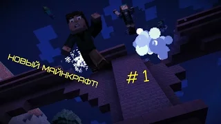 Майнкрафт с сюжетом! Minecraft Story Mode #1 (русский перевод)