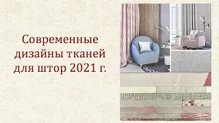 Шторы в современном интерьере. Модные оттенки штор в 2021 году.