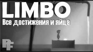 Как найти все секретные яйца и достижения в  Limbo. Achievement/Trophy Guide (Eggs)