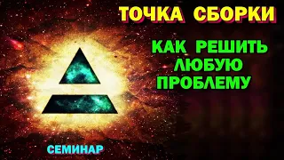 Полная запись -Точка сборки - Как решить любую проблему. Магическая реальность.