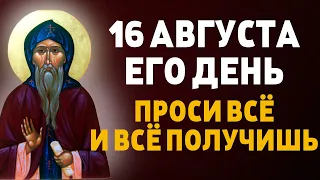 ПОТРАТЬ 1 МИНУТУ! ПРОСИ У НЕГО ЗДОРОВЬЯ СЕГОДНЯ! 16 августа - День чудотворца Преподобного Антония