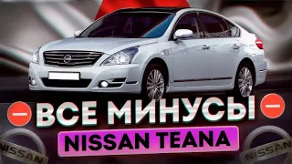 Все минусы Nissan Teana j32