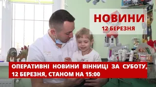 Оперативні новини Вінниці за суботу, 12 березня 2022 року, станом на 15:00