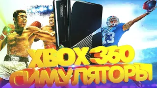 ТОП СИМУЛЯТОРОВ Для XBOX 360/Игры Ради Которых Стоит КУПИТЬ XBOX 360/XBOX 360 Актуальность