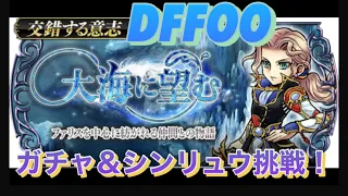 【DFFOO】#89 ファリス交錯する意志　ガチャ＆シンリュウ挑戦！