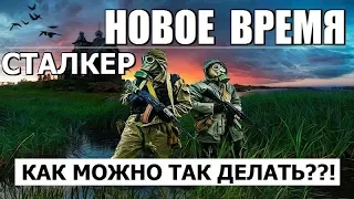 ЭТОТ МОД ДЕЛАЛИ 5 ЛЕТ?! - S.T.A.L.K.E.R. НОВОЕ ВРЕМЯ