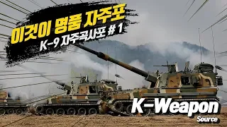 [K-weapon source] K-9 자주곡사포 #1 - 대한민국 국방부 | K-9 Self-propelled Howitzer #1 - Republic of Korea MND