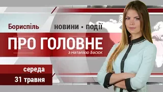 Встановлення сучасних світлофорів у Борисполі та інші головні новини міста, 31 травня