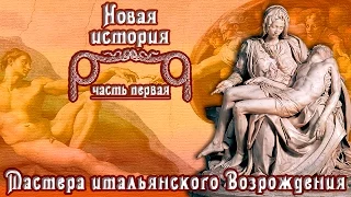 Мастера итальянского Возрождения (рус.) Новая история.