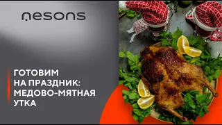 Рецепт запечённой медово-мятной утки на праздничный ужин от производителя кухонной техники Nesons