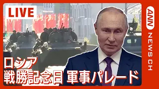 【アーカイブ】ロシア戦勝記念日 記念式典・軍事パレード　プーチン大統領演説 (2023/5/9) ANN/テレ朝