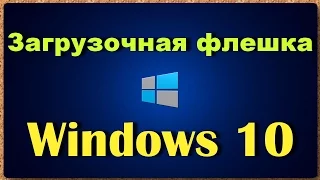 Загрузочная флешка Windows 10 | Media Creation Tool