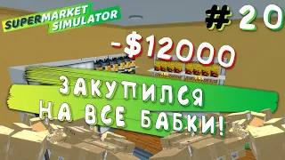 НАЧАЛ ПРОДАВАТЬ АЛКОГОЛЬ! | Supermarket Simulator #20