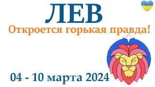 ЛЕВ ♌ 4-10 март 2024 таро гороскоп на неделю/ прогноз/ круглая колода таро,5 карт + совет👍