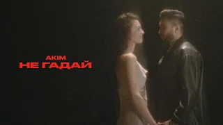 AKIM – Не Гадай