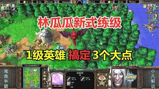 林瓜瓜新式练级，1级英雄搞定3个大点，这怎么玩的？魔兽争霸3