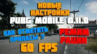 НОВЫЕ НАСТРОЙКИ PUBG MOBILE 0.11.0 ! КАК НАСТРОИТЬ ОФИЦИАЛЬНЫЙ ЭМУЛЯТОР + 60 FPS ! РЕЖИМ РАЦИИ