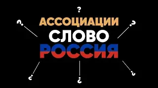 РОССИЯ: какие ассоциации вызывает у вас? Опрос Белорусов