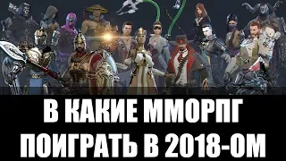 В какие ММОРПГ можно поиграть в 2018 ом году (ИМХО)