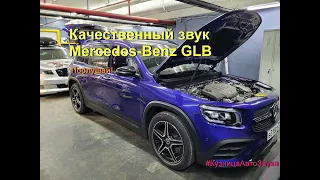 Mercedes-Benz GLB разбираем всю заводскую систему и меняем более качественную