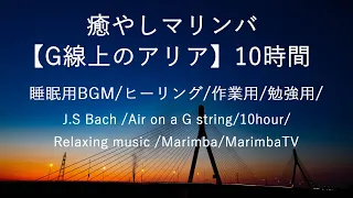 癒やしマリンバ【G線上のアリア】10時間/睡眠用BGM/作業用/勉強用/J.S Bach /Air on a G string/10 hour/Relaxing music /Marimba