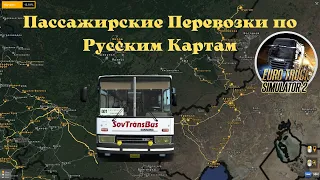 Пассажирские Перевозки по Русским Картам Euro Truck Simulator 2 (v1.44.x)