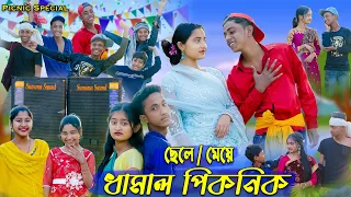 পিকনিক 2024 । Picnic 2024 । Sofik & Sraboni । Comedy Video । Palli Gram TV Latest Video