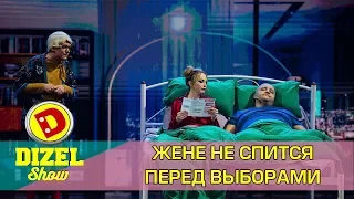 Жене не спится перед выборами | Дизель cтудио приколы