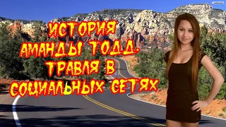 История Аманды Тодд