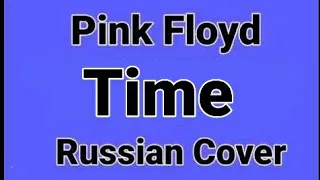Pink Floyd - Time /Radio version/ Russian Cover by Nailskey)