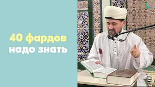 40 фарзов надо знать