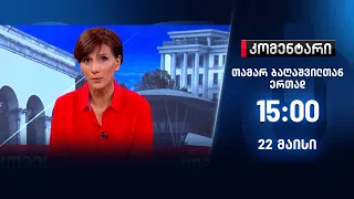 კომენტარი — 22 მაისი