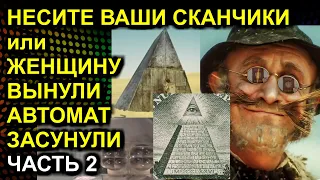 Трейлер НЕСИТЕ ВАШИ СКАНЧИКИ или ЖЕНЩИНУ ВЫНУЛИ АВТОМАТ ЗАСУНУЛИ Часть 2 2022.02.21 Сургут