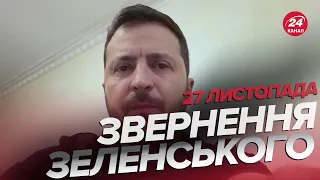 🔥🔥Звернення ЗЕЛЕНСЬКОГО за 27 листопада