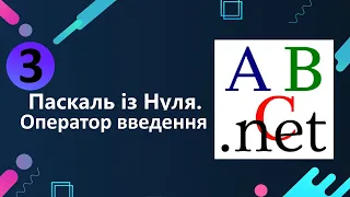 Pascal ABC для новачків. Оператор введення. Урок 3