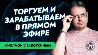 На каких акциях зарабатывать? Сергей Заботкин