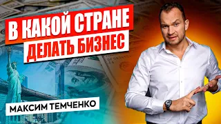 В какой стране строить бизнес? Как начать бизнес в той стране, в которой ты родился?