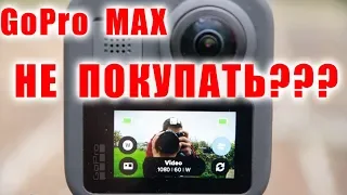 GoPro MAX (Есть большой МИНУС) |Покупать ли?