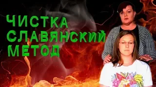 ЧИСТКА СЛАВЯНСКИЙ МЕТОД | Экстрасенс Лилия Нор!
