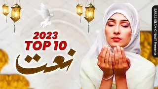 Top 10 Naat Sharif | 2023 Top 10 Naat Sharif | Top 10 Famous Naat Sharif | Top Naat